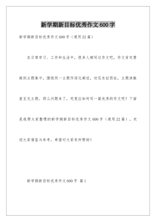 新学期新目标优秀作文600字