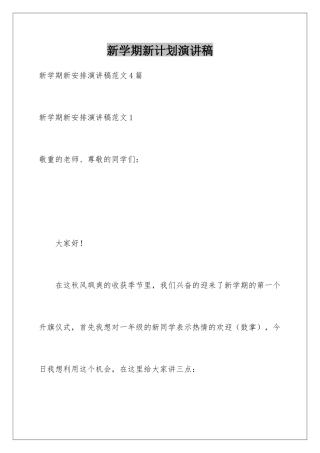 新学期新计划演讲稿