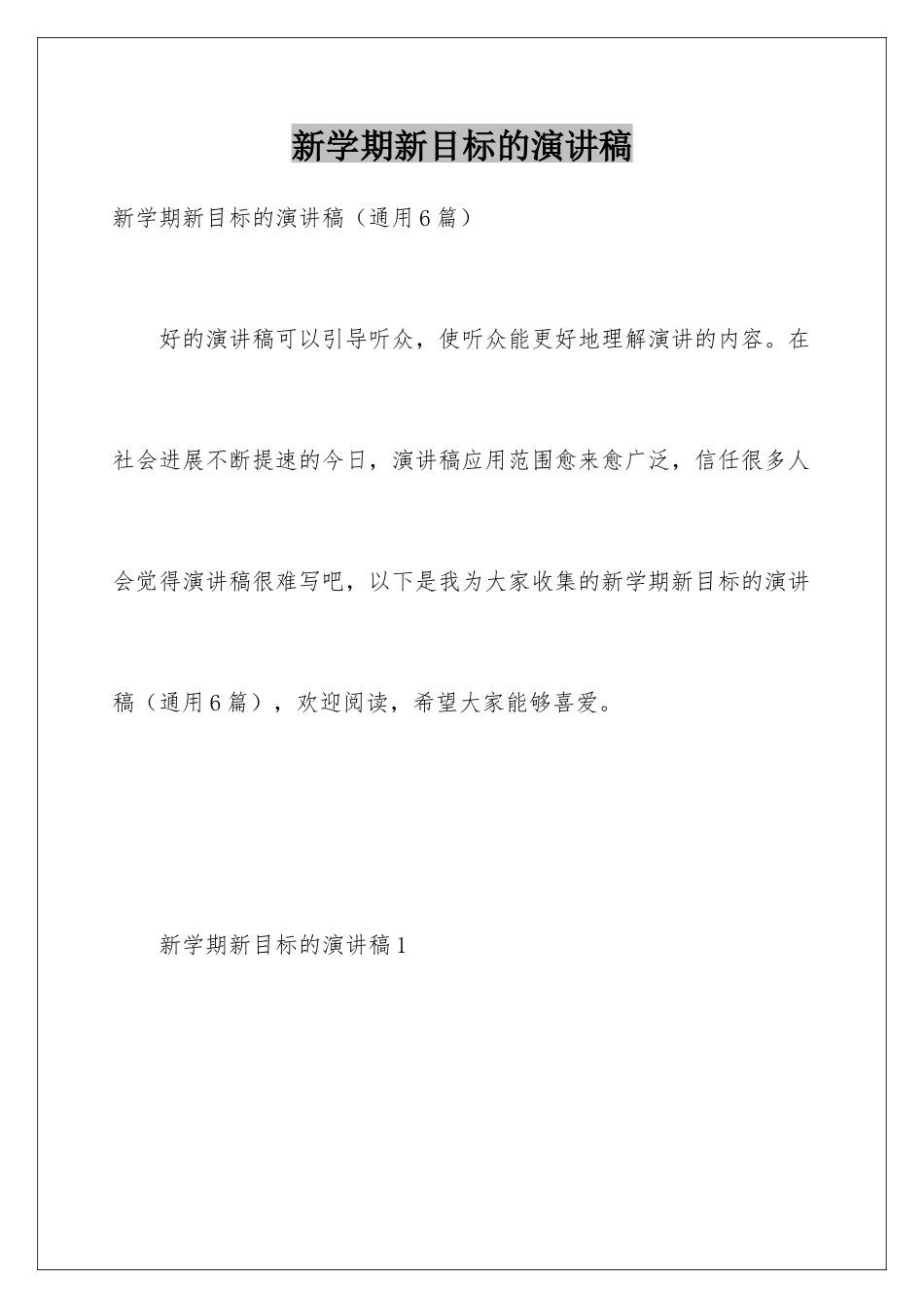 新学期新目标的演讲稿_第1页