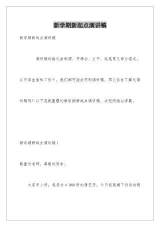 新学期新起点演讲稿
