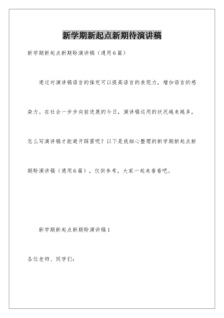 新学期新起点新期待演讲稿