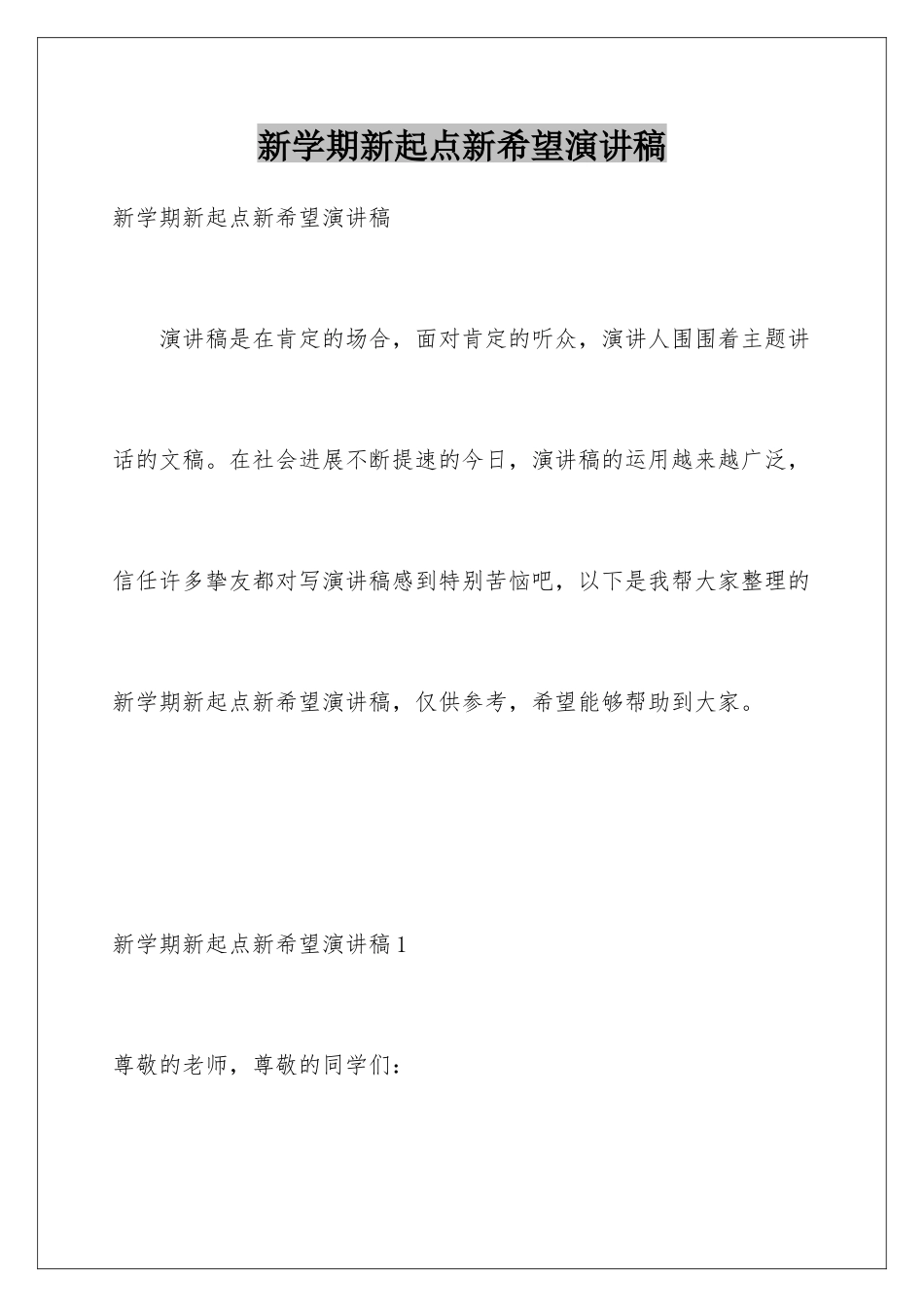 新学期新起点新希望演讲稿_第1页