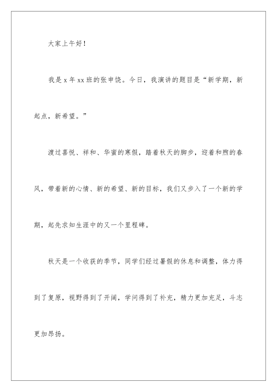 新学期新起点新希望演讲稿_第2页