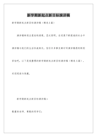 新学期新起点新目标演讲稿