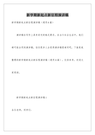 新学期新起点新征程演讲稿