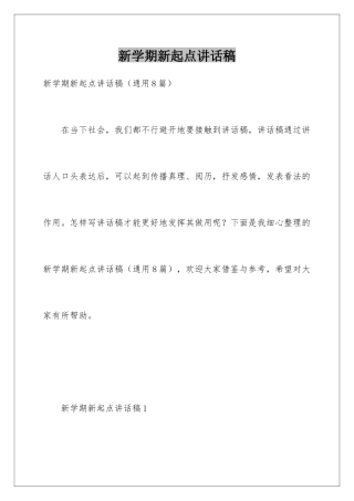 新学期新起点讲话稿