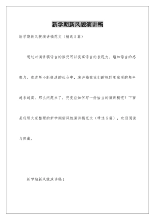 新学期新风貌演讲稿