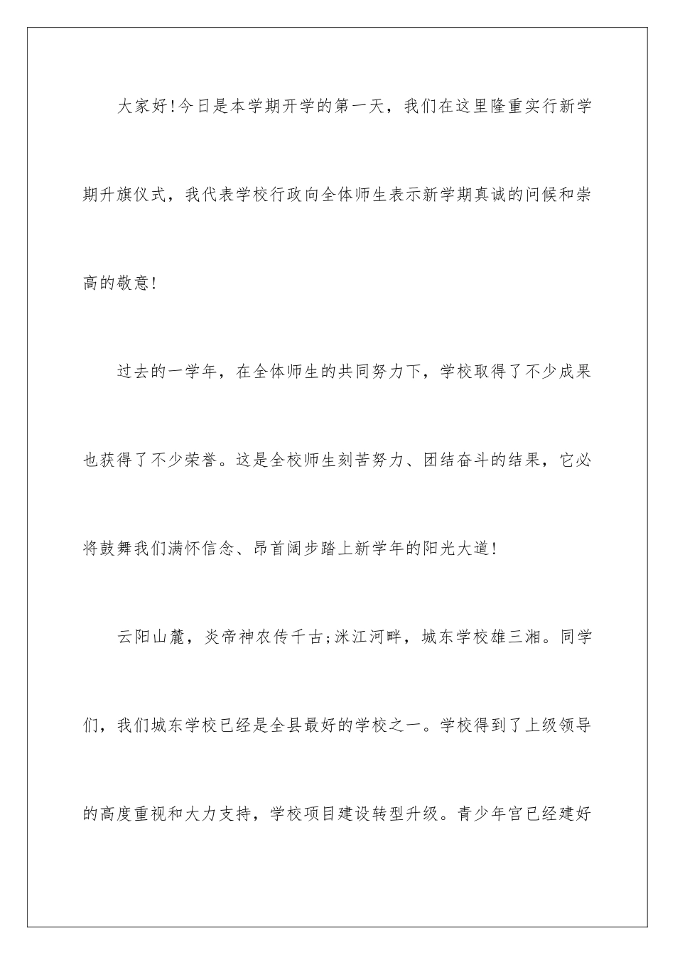 新学期校长国旗下讲话稿_第2页