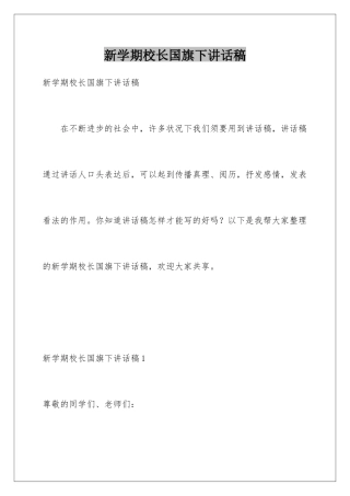 新学期校长国旗下讲话稿