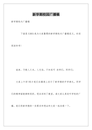 新学期校园广播稿
