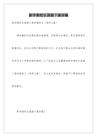 新学期校长国旗下演讲稿