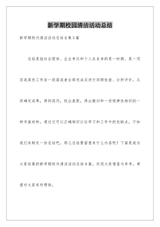 新学期校园清洁活动总结