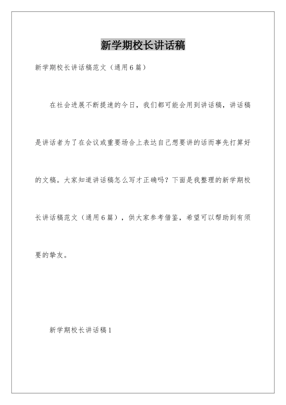 新学期校长讲话稿_第1页