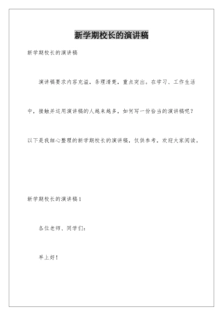 新学期校长的演讲稿