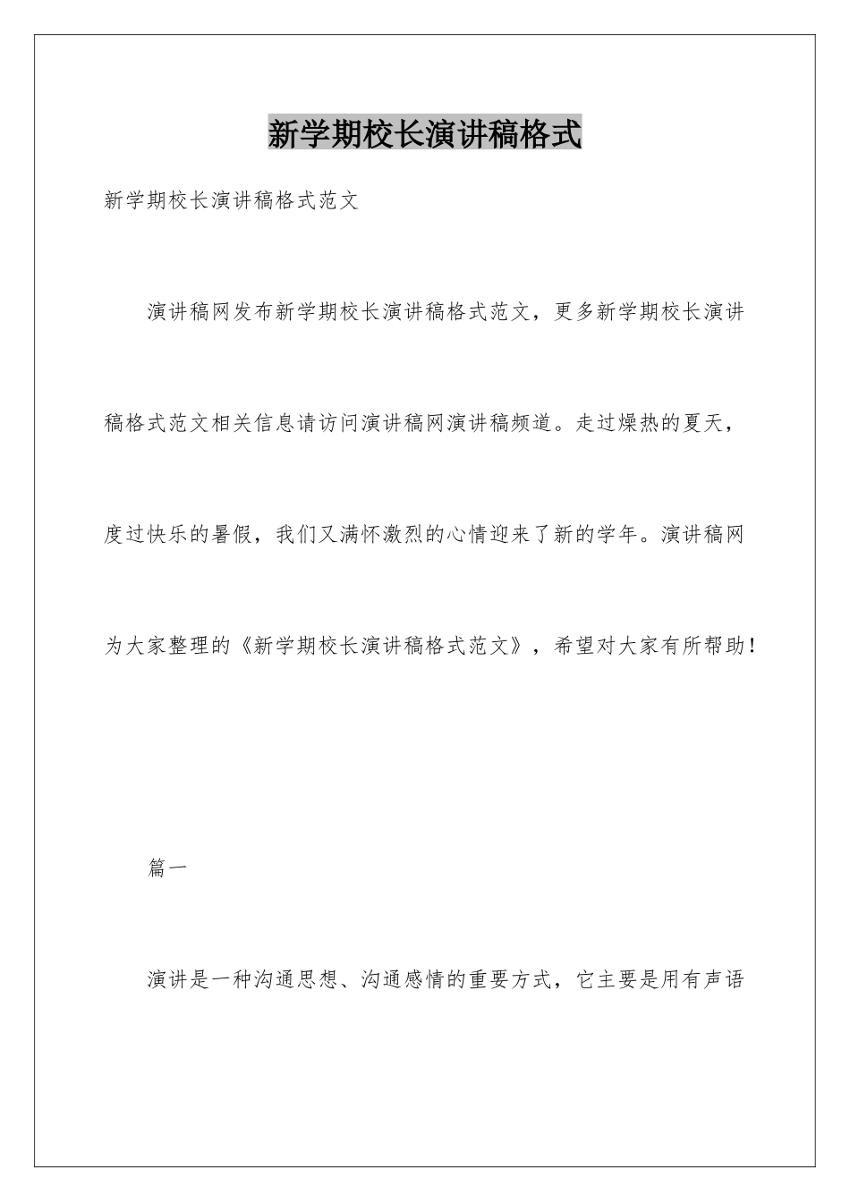 新学期校长演讲稿格式_第1页