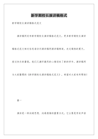 新学期校长演讲稿格式