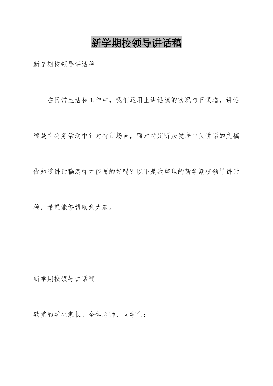 新学期校领导讲话稿_第1页