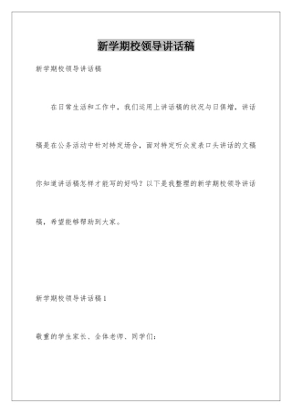 新学期校领导讲话稿