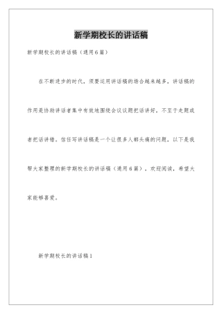 新学期校长的讲话稿