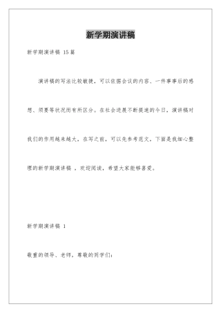 新学期演讲稿-