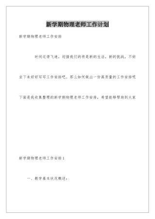 新学期物理教师工作计划
