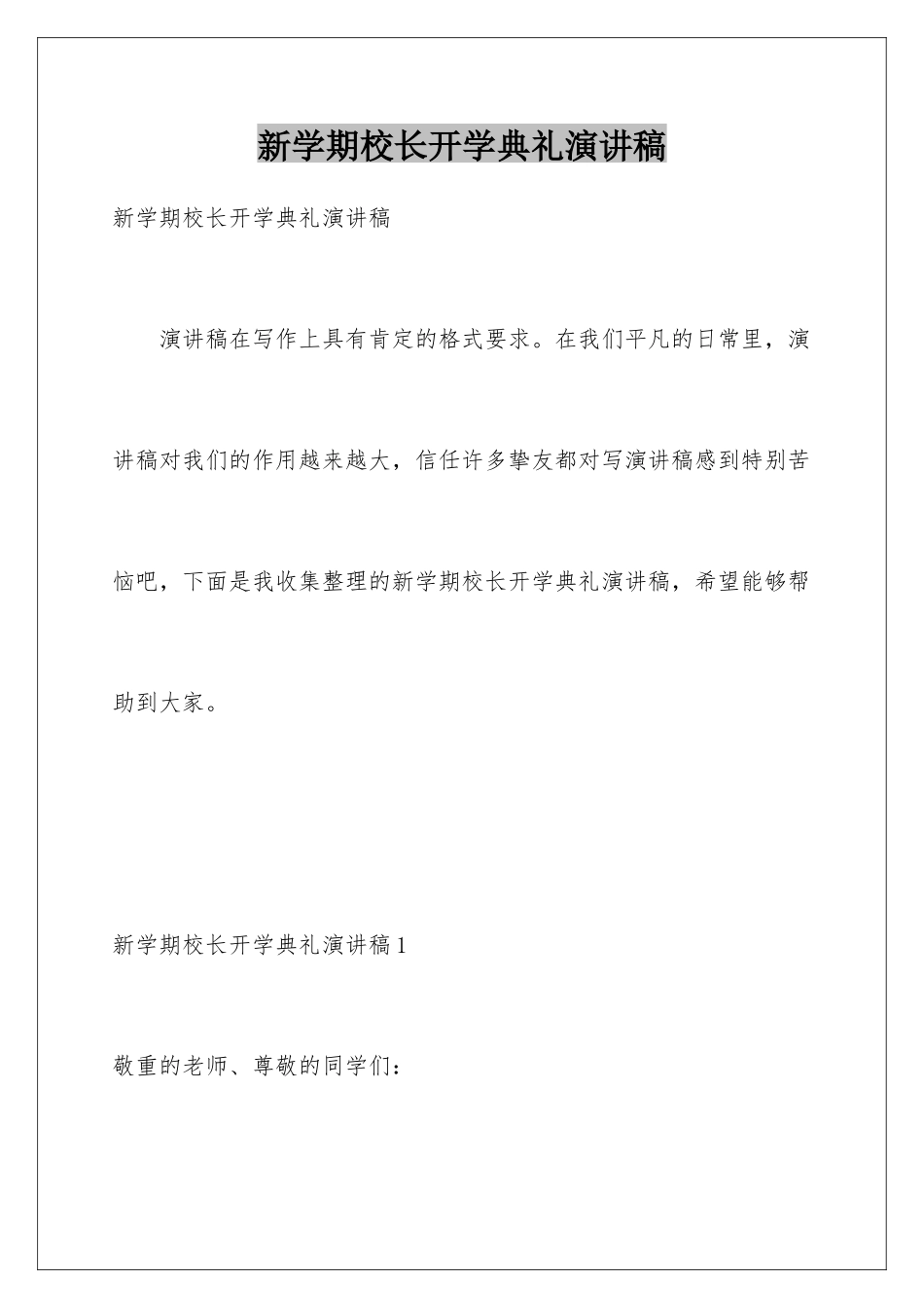 新学期校长开学典礼演讲稿_第1页