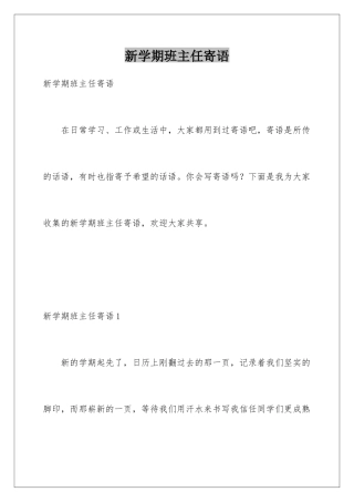 新学期班主任寄语