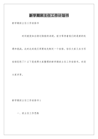 新学期班主任工作计划书