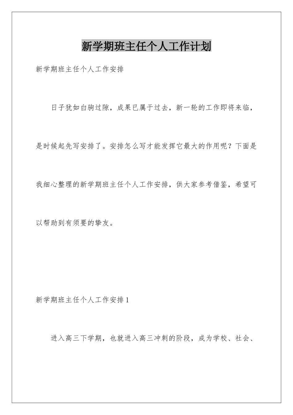 新学期班主任个人工作计划_第1页
