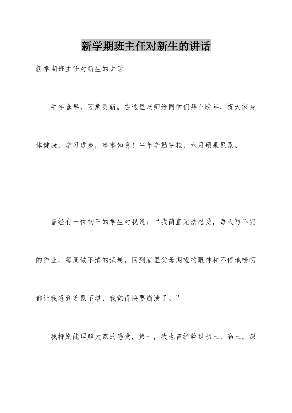 新学期班主任对新生的讲话_第1页