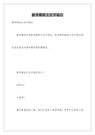 新学期班主任开场白