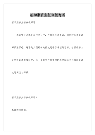 新学期班主任班级寄语