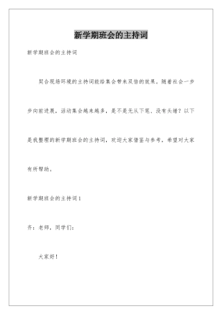 新学期班会的主持词