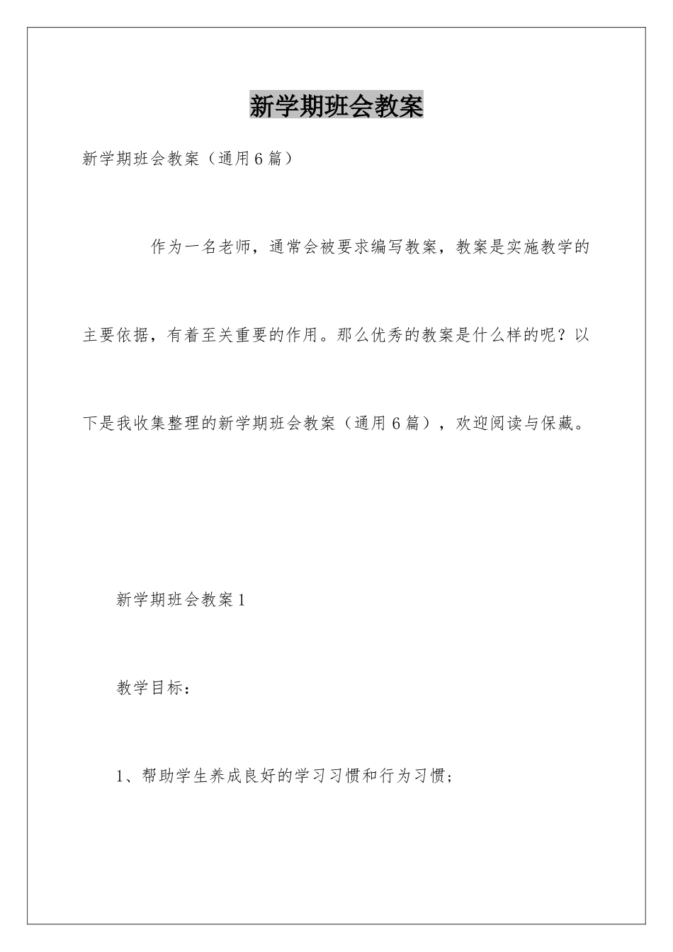 新学期班会教案_第1页