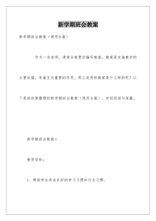 新学期班会教案