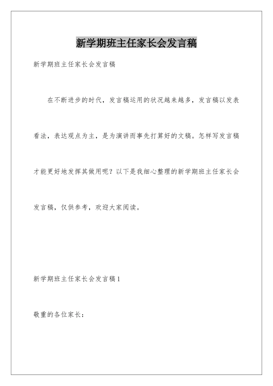 新学期班主任家长会发言稿_第1页