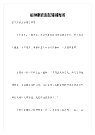 新学期班主任讲话寄语
