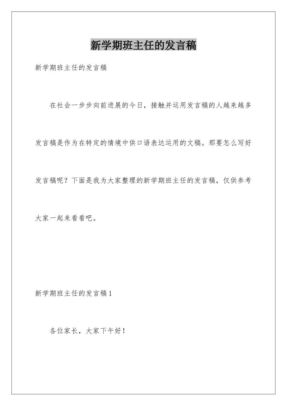 新学期班主任的发言稿_第1页