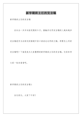 新学期班主任的发言稿