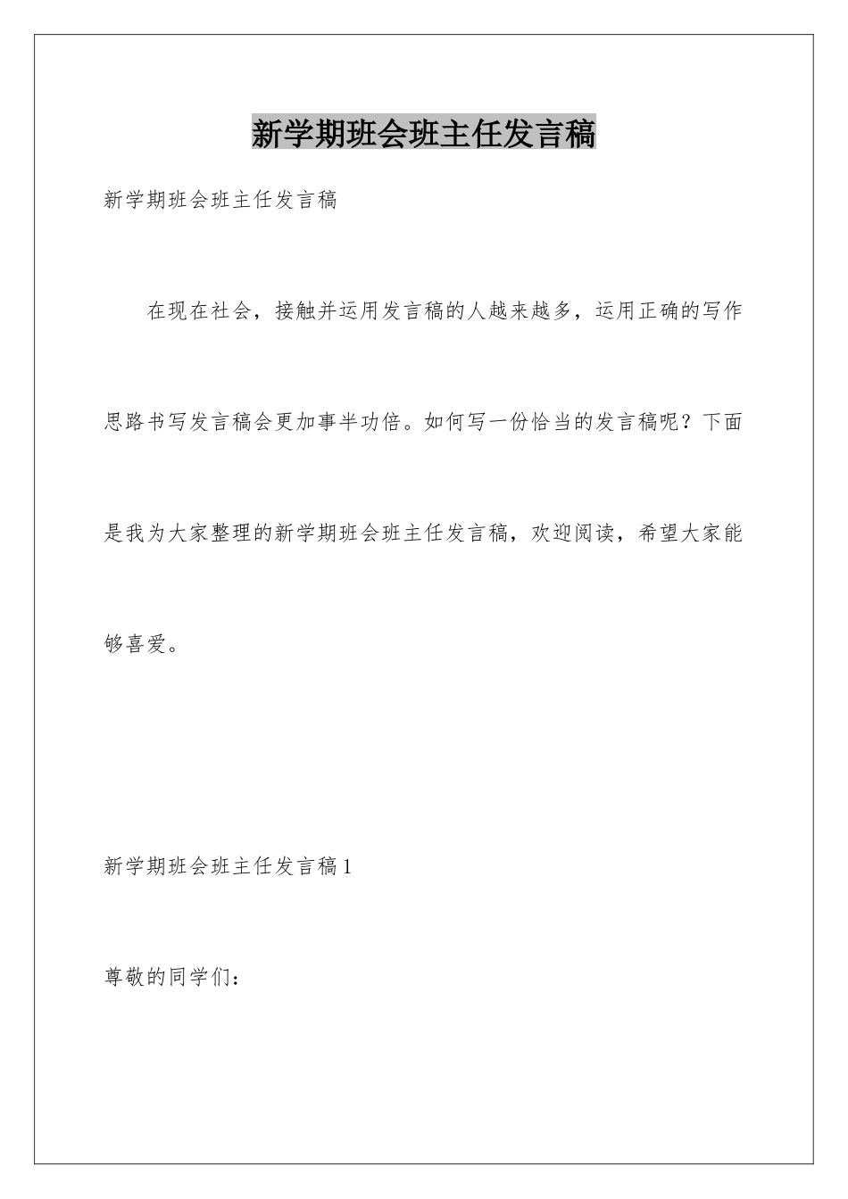 新学期班会班主任发言稿_第1页