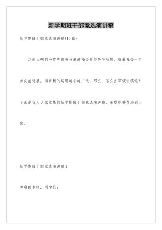 新学期班干部竞选演讲稿