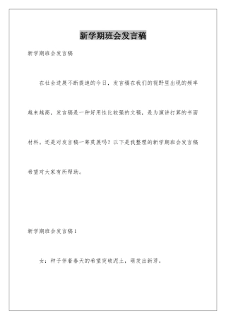 新学期班会发言稿