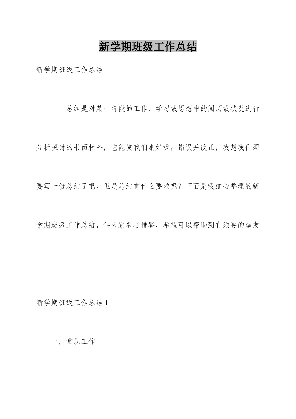 新学期班级工作总结_第1页