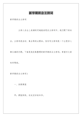 新学期班会主持词