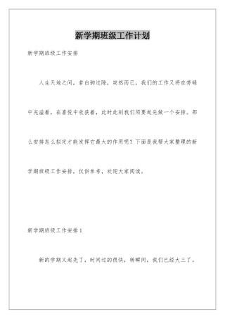 新学期班级工作计划