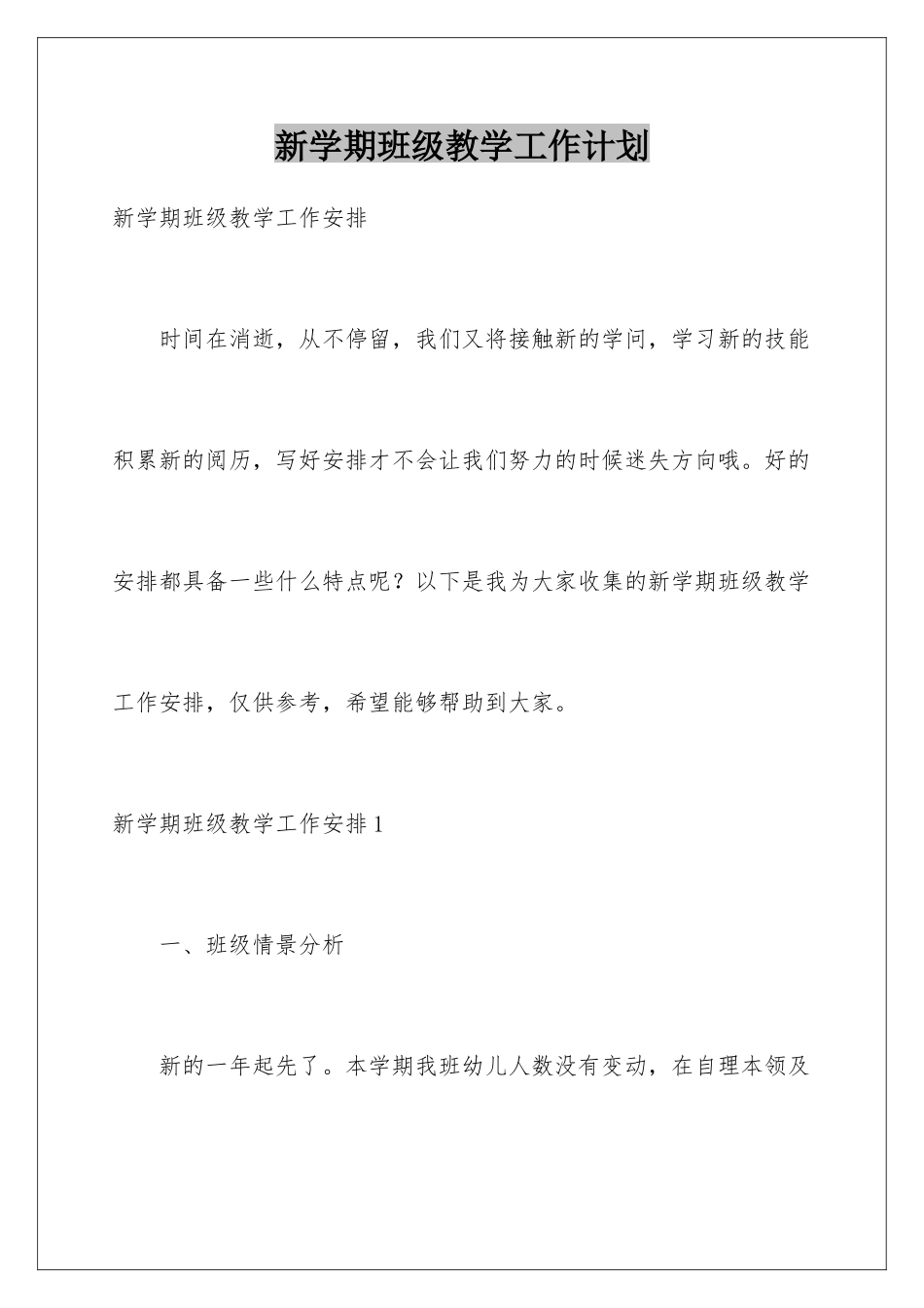 新学期班级教学工作计划_第1页