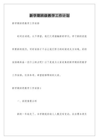 新学期班级教学工作计划