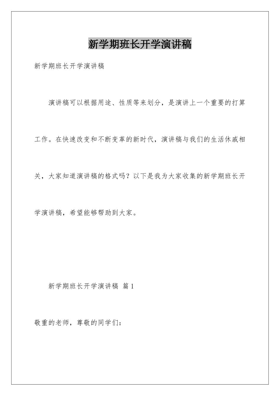 新学期班长开学演讲稿_第1页