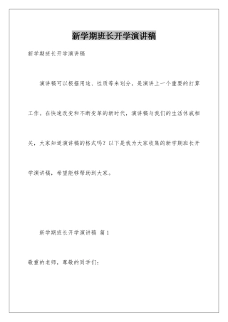 新学期班长开学演讲稿