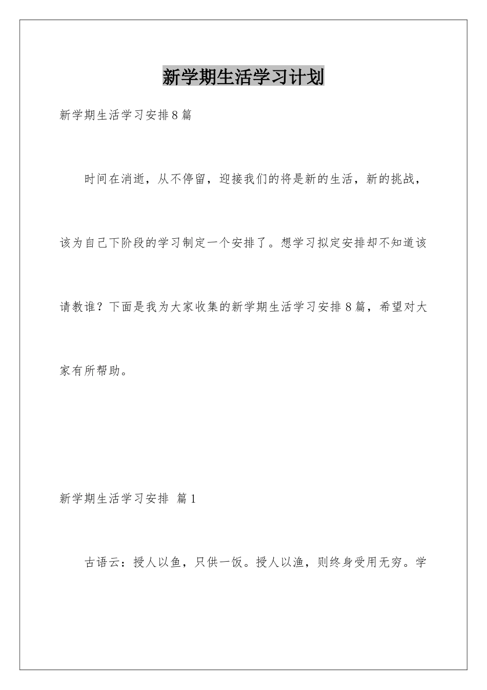 新学期生活学习计划_第1页